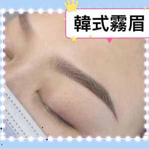 韓式霧眉服務